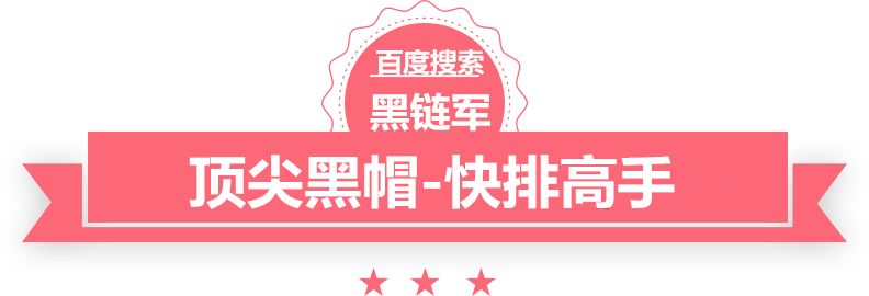 澳门最准的资料免费公开黑链